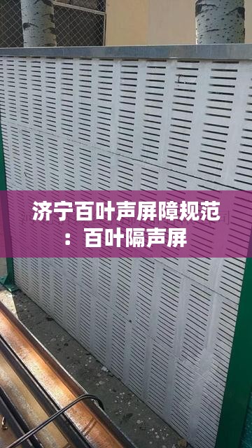 济宁百叶声屏障规范：百叶隔声屏 