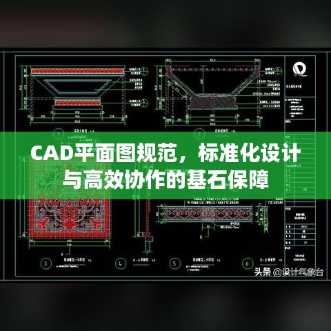 CAD平面图规范，标准化设计与高效协作的基石保障