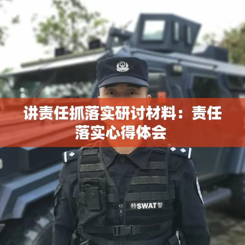 讲责任抓落实研讨材料：责任落实心得体会 