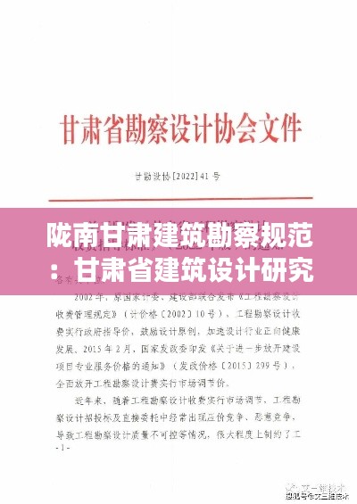 陇南甘肃建筑勘察规范：甘肃省建筑设计研究院勘察分院 