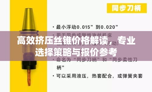 高效挤压丝锥价格解读，专业选择策略与报价参考