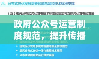 政府公众号运营制度规范，提升传播效果与公众互动质量