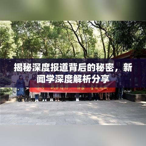 揭秘深度报道背后的秘密，新闻学深度解析分享