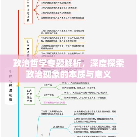 政治哲学专题解析，深度探索政治现象的本质与意义