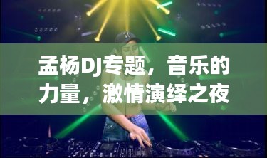 孟杨DJ专题，音乐的力量，激情演绎之夜