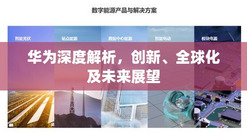 华为深度解析，创新、全球化及未来展望