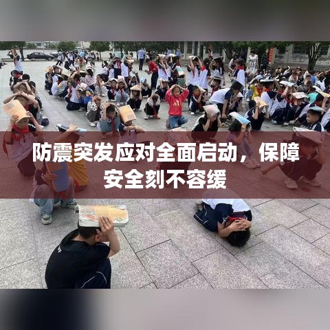 防震突发应对全面启动，保障安全刻不容缓