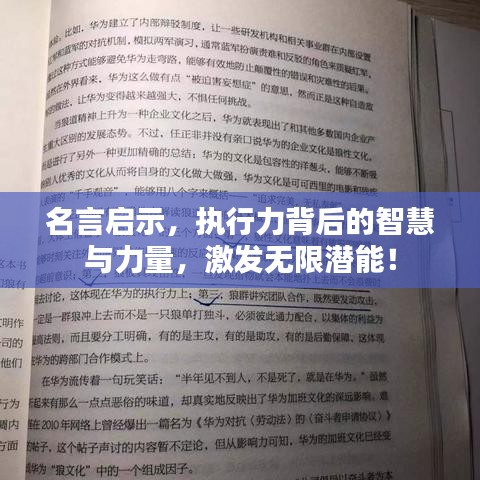 名言启示，执行力背后的智慧与力量，激发无限潜能！