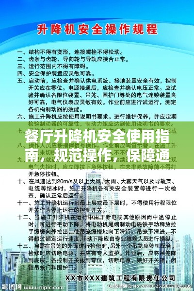 餐厅升降机安全使用指南，规范操作，保障通行