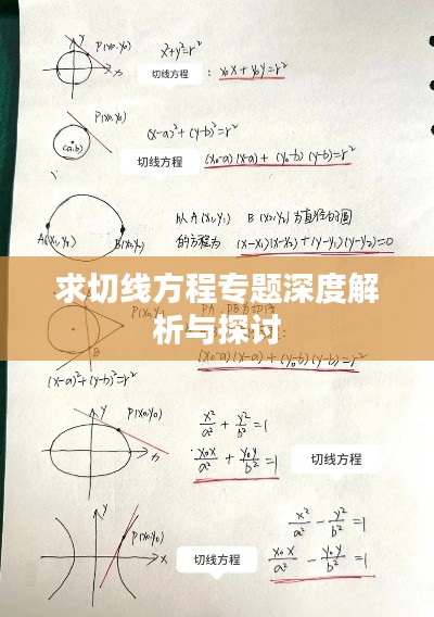 求切线方程专题深度解析与探讨