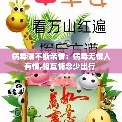 病毒隔不断亲情：病毒无情人有情,相互惦念少出行 