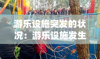 游乐设施突发的状况：游乐设施发生故障 