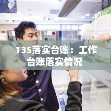 135落实台账：工作台账落实情况 