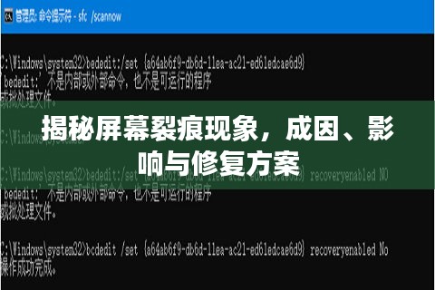 揭秘屏幕裂痕现象，成因、影响与修复方案