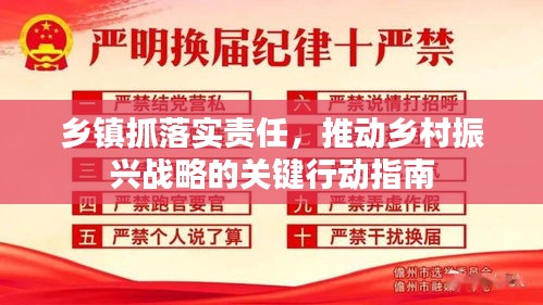 乡镇抓落实责任，推动乡村振兴战略的关键行动指南