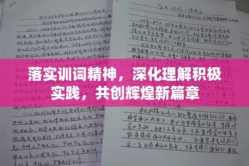 落实训词精神，深化理解积极实践，共创辉煌新篇章