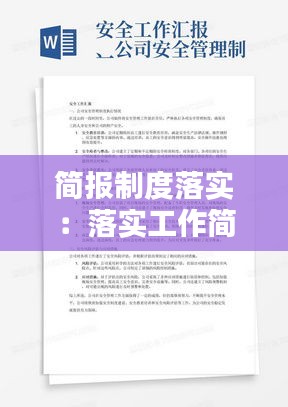 简报制度落实：落实工作简报 