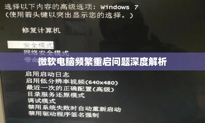 微软电脑频繁重启问题深度解析
