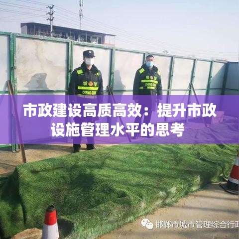 市政建设高质高效：提升市政设施管理水平的思考 