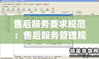 售后服务要求规范：售后服务管理规定 
