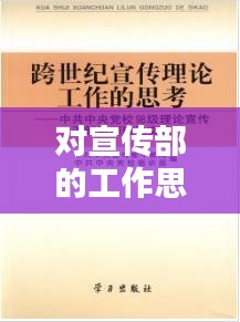 对宣传部的工作思路：对宣传部工作的思考 