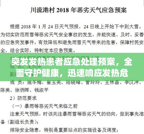 突发发热患者应急处理预案，全面守护健康，迅速响应发热危机！