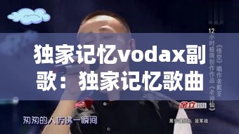 独家记忆vodax副歌：独家记忆歌曲试听 