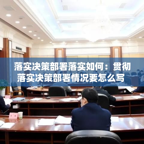 落实决策部署落实如何：贯彻落实决策部署情况要怎么写 