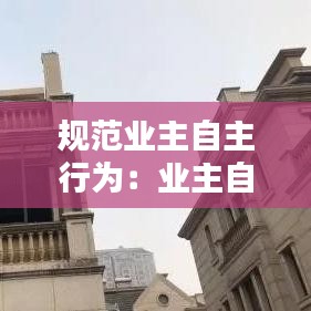 规范业主自主行为：业主自行管理 