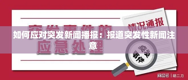 如何应对突发新闻播报：报道突发性新闻注意 