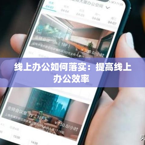 线上办公如何落实：提高线上办公效率 