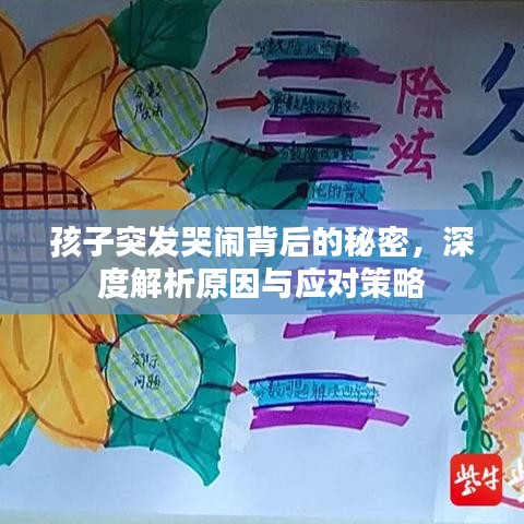 孩子突发哭闹背后的秘密，深度解析原因与应对策略