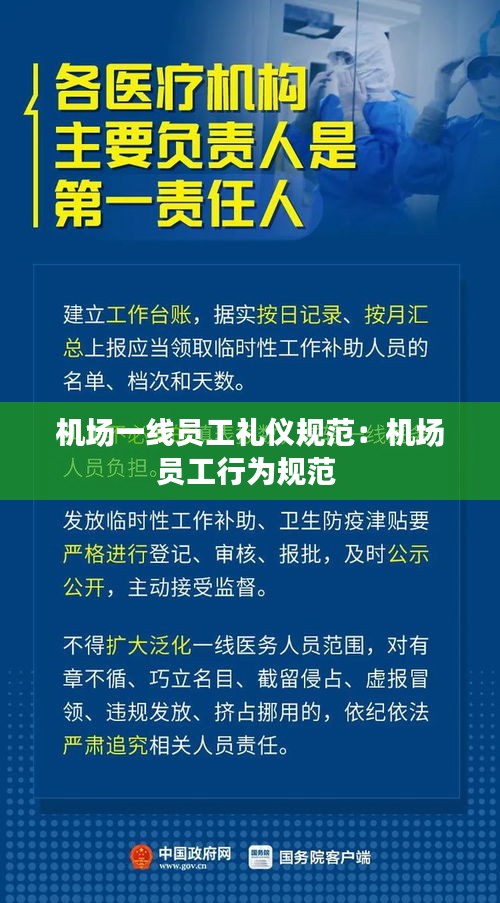 机场一线员工礼仪规范：机场员工行为规范 