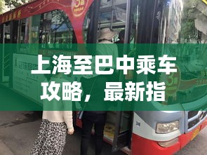 上海至巴中乘车攻略，最新指南助你轻松出行