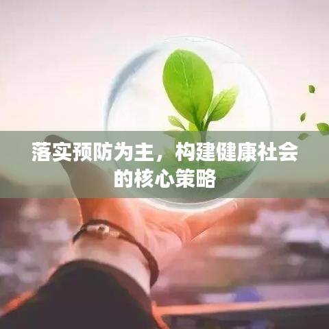 落实预防为主，构建健康社会的核心策略