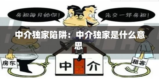 中介独家陷阱：中介独家是什么意思 