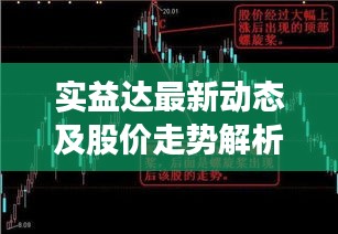 实益达最新动态及股价走势解析