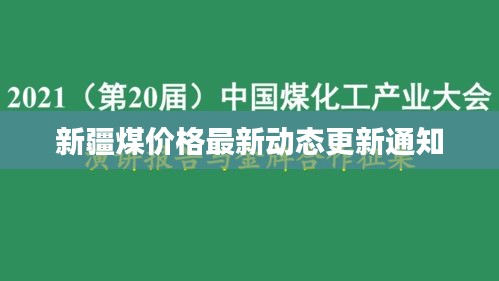 新疆煤价格最新动态更新通知