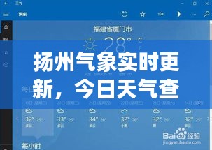 扬州气象实时更新，今日天气查询报告出炉！