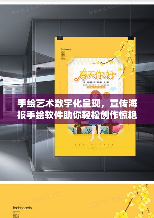 手绘艺术数字化呈现，宣传海报手绘软件助你轻松创作惊艳作品！