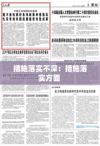 措施落实不深：措施落实方面 