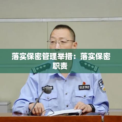 落实保密管理举措：落实保密职责 