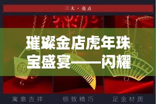 璀璨金店虎年珠宝盛宴——闪耀夺目的珠宝狂欢