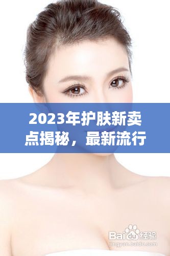 2023年护肤新卖点揭秘，最新流行趋势下的肌肤护理之道