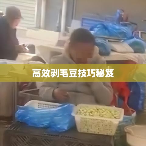 高效剥毛豆技巧秘笈