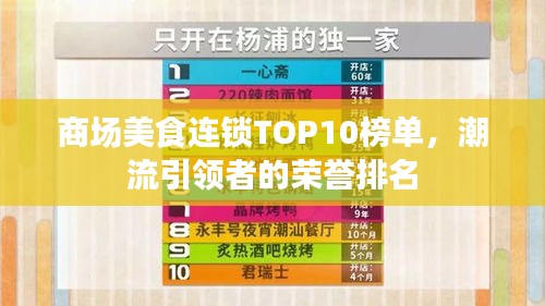 商场美食连锁TOP10榜单，潮流引领者的荣誉排名