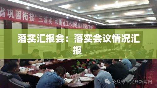 落实汇报会：落实会议情况汇报 