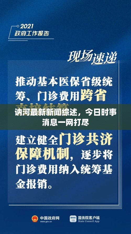 讷河最新新闻综述，今日时事消息一网打尽