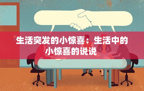 生活突发的小惊喜：生活中的小惊喜的说说 