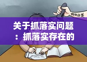 关于抓落实问题：抓落实存在的问题及整改措施 